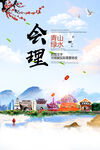 会理县青山绿水生态宜居城市海报