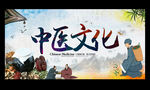 中医文化