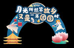 中秋节拱门设计KT板
