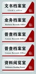 档案室门牌