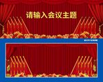 主席台党旗国徽牡丹花幕布背景