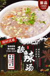 酸辣汤