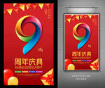 9周年庆