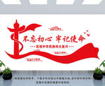 不忘初心 牢记使命