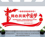 同心共筑中国梦