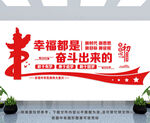 幸福都是奋斗出来的文化墙