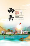 西昌市青山绿水生态宜居城市海报