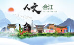 合江县人文宜居生态山水城市海报
