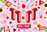 双十一