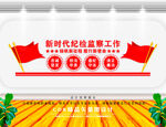新时代纪检监察工作