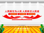 人民防空