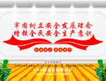 安全生产