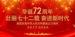 华诞72周年