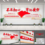 不忘初心牢记使命文化墙