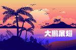大牌印花晚霞黄昏日落热带雨林风
