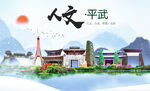 平武县人文宜居生态山水城市海报