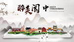 阆中市中国风山水墨魅力城市风景