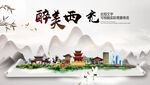 西充县中国风山水墨魅力城市风景