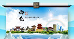 西充县文明卫生环保生态旅游城市