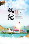 仪陇县青山绿水生态宜居城市海报