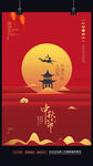 中秋节海报