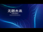 无限未来