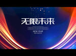 无限未来