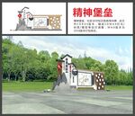 精神堡垒