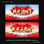 民族团结