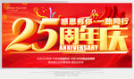 25周年庆 