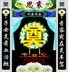 祭奠背景