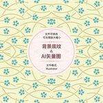 时尚花纹 