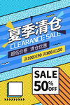 夏季清仓 促销海报 