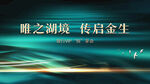 唯之湖境传启金生背景