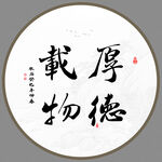 厚德载物