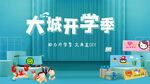 开学季