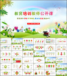 教育教学课件说课公开课PPT