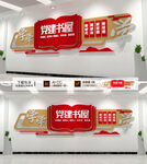 党建书屋文化墙