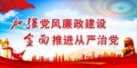 党风廉政建设展板