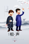 相声