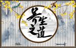 养生之道茶道文化养生工装背景墙