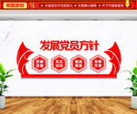 发展党员方针文化墙