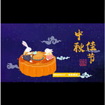 中秋吉祥兔子