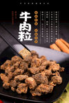牛肉粒海报