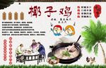 椰子鸡