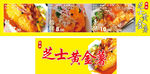 芝士黄金薯软膜灯箱招牌海报