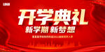 开学典礼