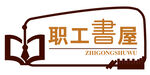职工书屋异形门牌