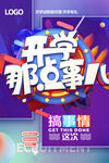 开学季