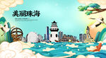 珠海